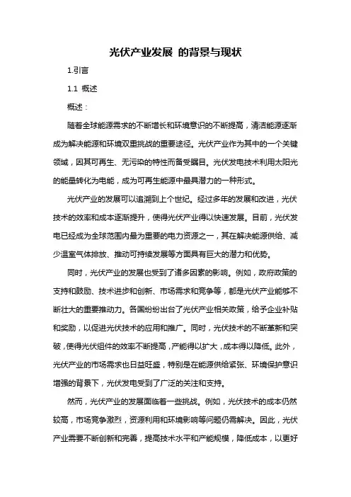 光伏产业发展 的背景与现状