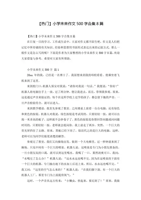 【热门】小学未来作文500字合集8篇