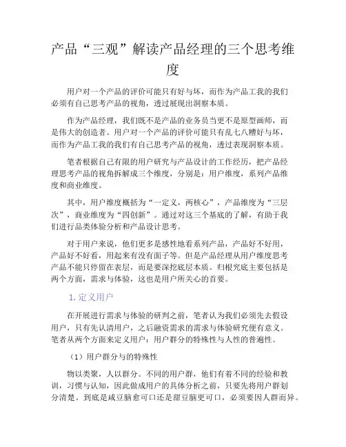 产品经理产品设计-产品“三观”解读产品经理的三个思考维度