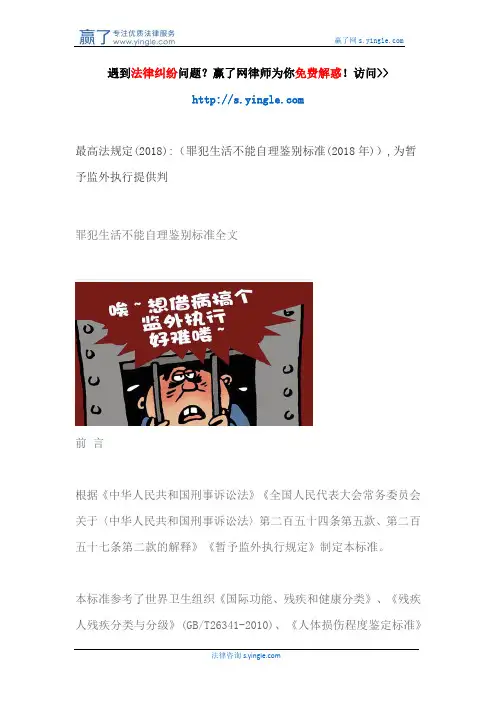 最高法规定(2018)(罪犯生活不能自理鉴别标准(2018年)),为暂予监外执行提供判