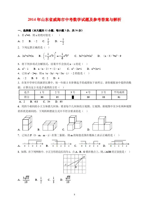 2014年山东省威海市中考数学试题及参考答案(word解析版)