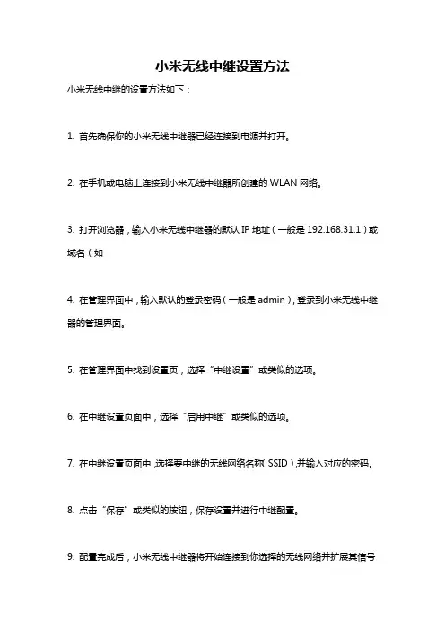 小米无线中继设置方法