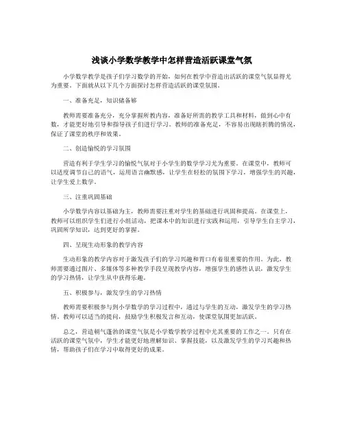 浅谈小学数学教学中怎样营造活跃课堂气氛