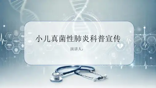 小儿真菌性肺炎科普宣传PPT课件