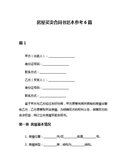 房屋买卖合同书范本参考6篇