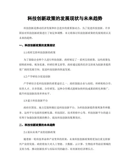 科技创新政策的发展现状与未来趋势