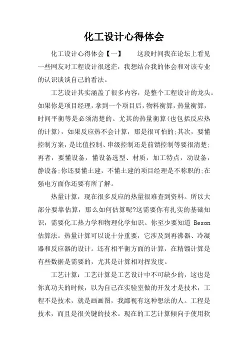 化工设计心得体会
