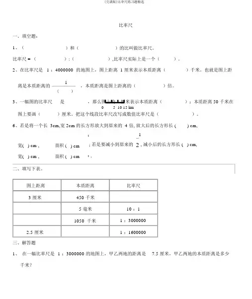 (完整版)比例尺练习题精选