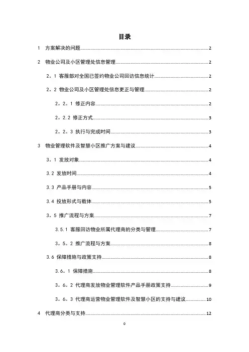 物业管理软件及智慧社区推广方案与建议