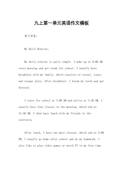 九上第一单元英语作文模板