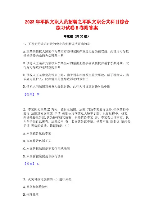 2023年军队文职人员招聘之军队文职公共科目综合练习试卷B卷附答案