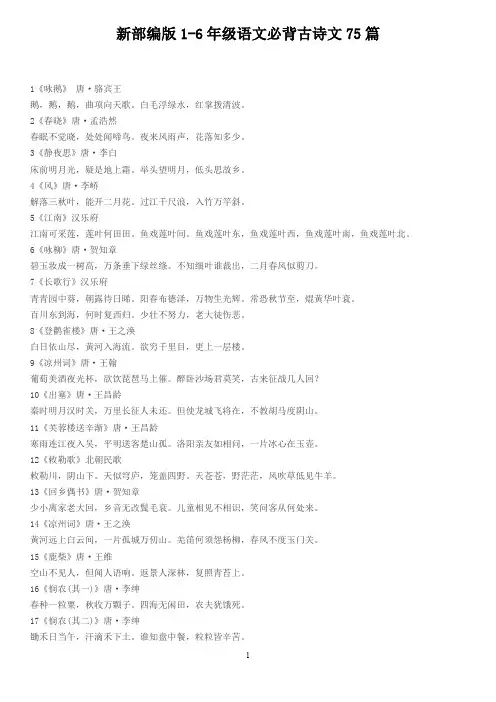 新部编版1-6年级语文必背古诗文75篇