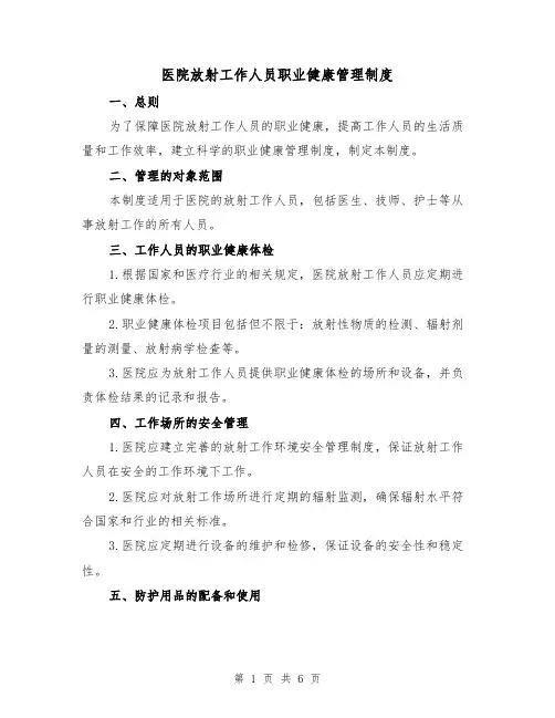 医院放射工作人员职业健康管理制度（3篇）