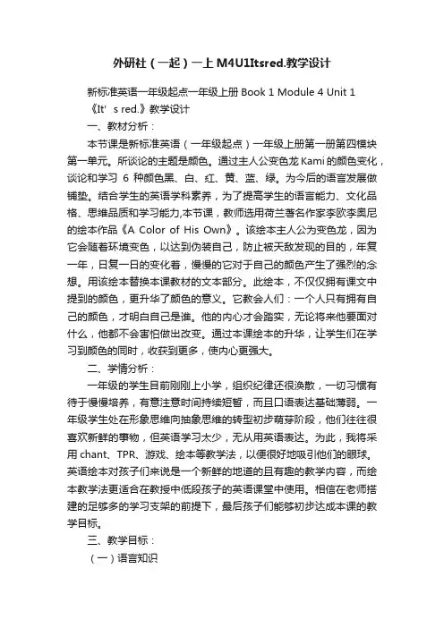 外研社（一起）一上M4U1Itsred.教学设计