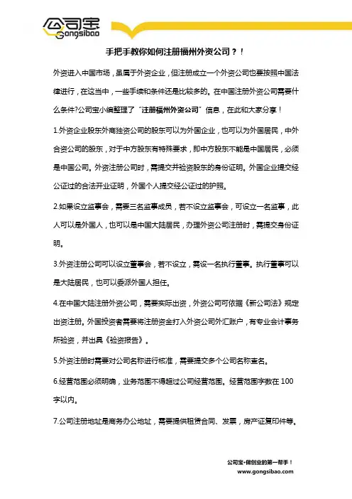 手把手教你如何注册福州外资公司？!