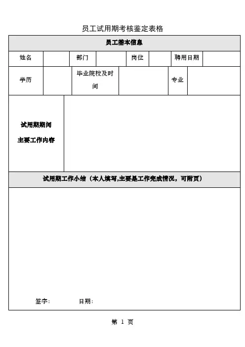 员工试用期考核鉴定表