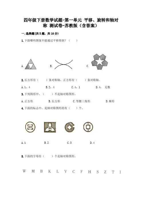 四年级下册数学试题-第一单元 平移、旋转和轴对称 测试卷-苏教版(含答案)