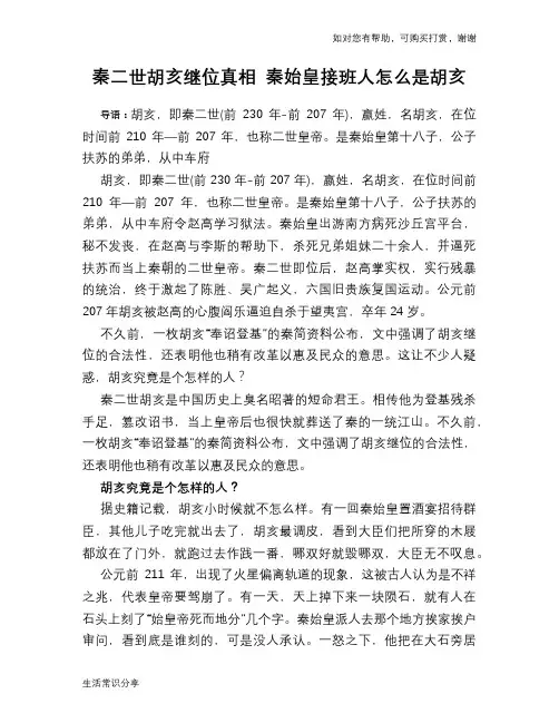 历史趣谈：秦二世胡亥继位真相 秦始皇接班人怎么是胡亥