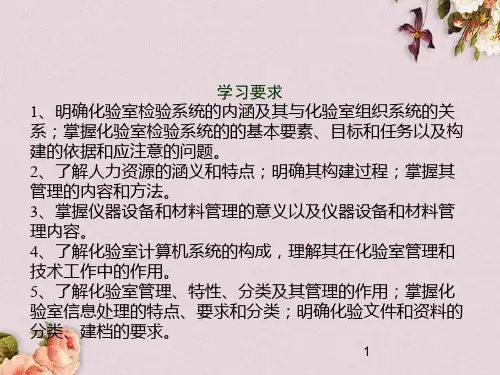 化验室组织与管理课件(PPT 36页)