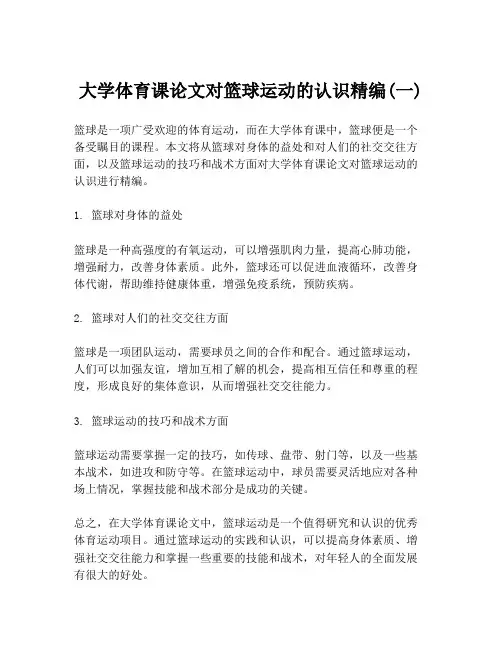 大学体育课论文对篮球运动的认识精编(一)
