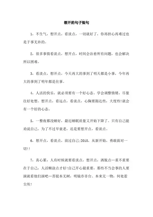 想开的句子短句