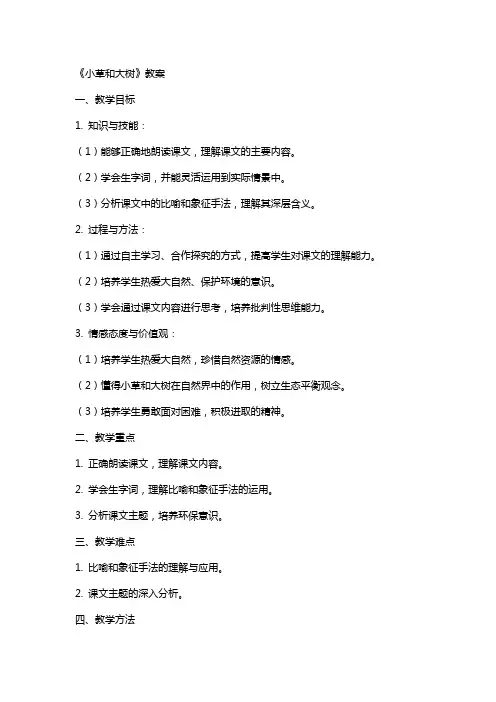 课文《小草和大树》教案