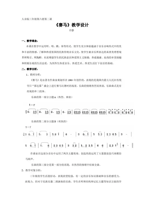 人音版音乐三下《赛马》教案