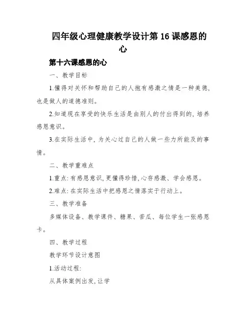 四年级心理健康教学设计第16课感恩的心
