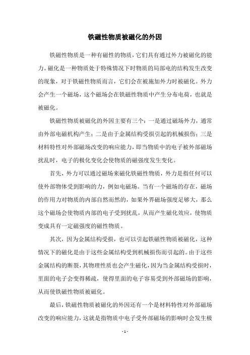 铁磁性物质被磁化的外因