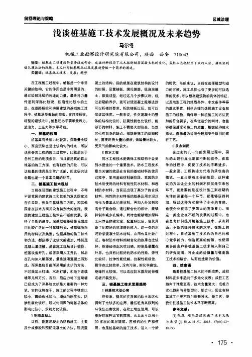 浅谈桩基施工技术发展概况及未来趋势