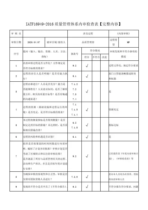IATF16949-2016质量管理体系内审检查表【完整内容】