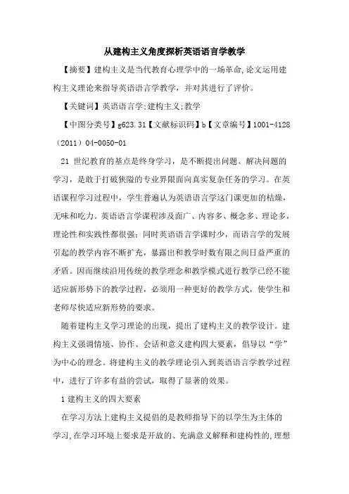 从建构主义角度探析英语语言学教学