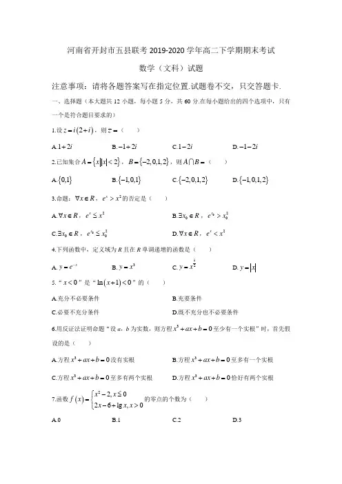 2019-2020学年河南省开封市五县联考高二下学期期末考试数学(文)试题(有答案)