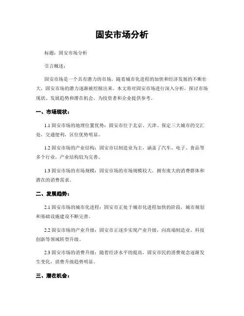 固安市场分析
