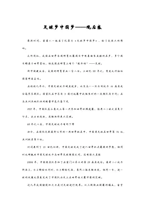 足球梦中国梦观后感(1)