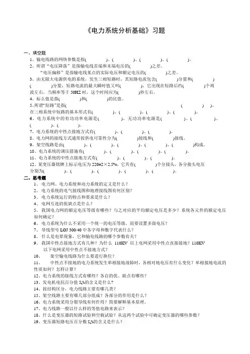 电力系统分析基础习题