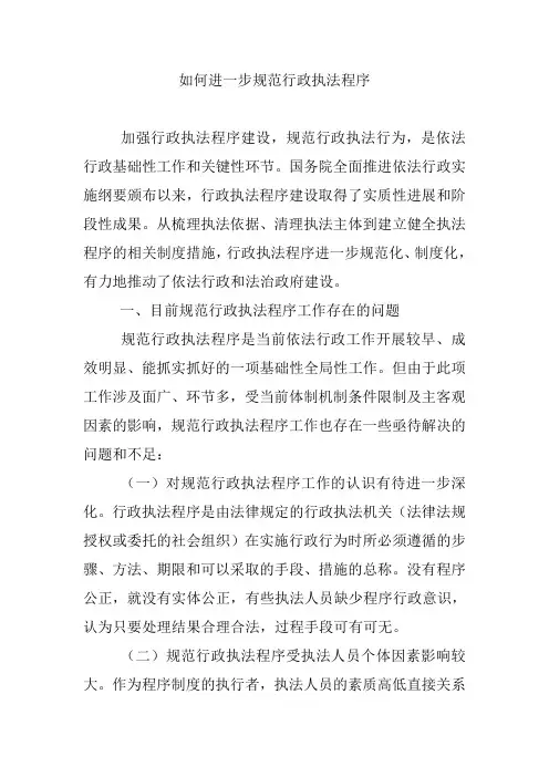 如何进一步规范行政执法程序