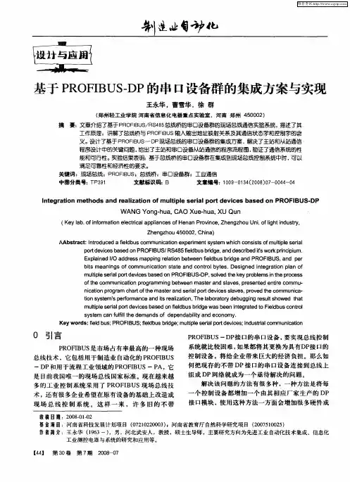 基于PROFIBUS-DP的串口设备群的集成方案与实现