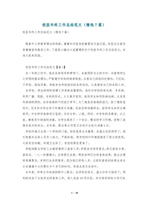 校医年终工作总结范文(精选7篇)
