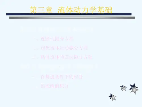 第3章流体力学连续性方程微分形式
