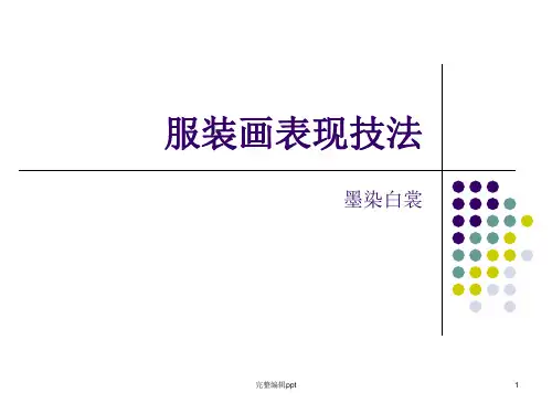 服装设计手绘入门ppt课件