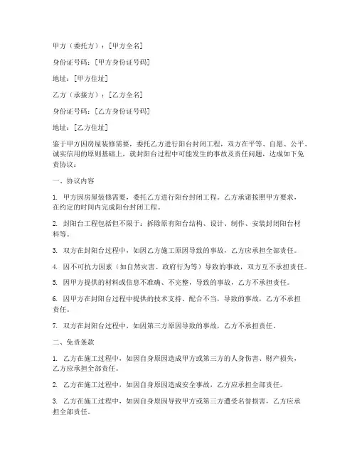 封阳台事故免责协议书