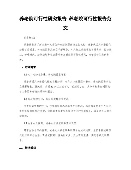 养老院可行性研究报告 养老院可行性报告范文