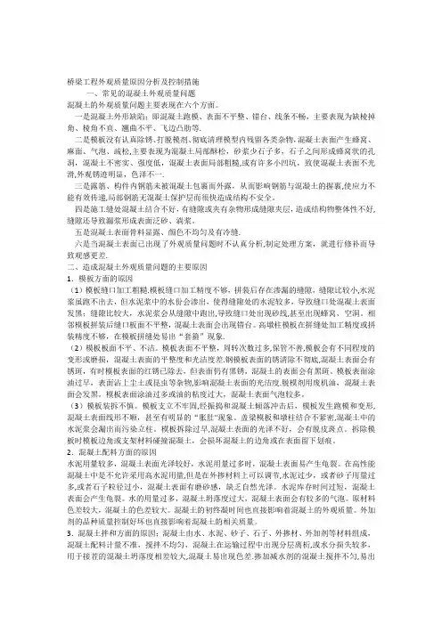 桥梁外观质量原因分析及控制措施
