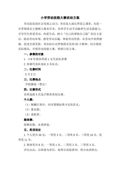 小学劳动技能大赛活动方案