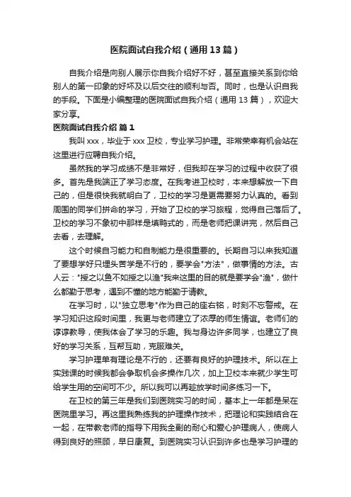 医院面试自我介绍（通用13篇）