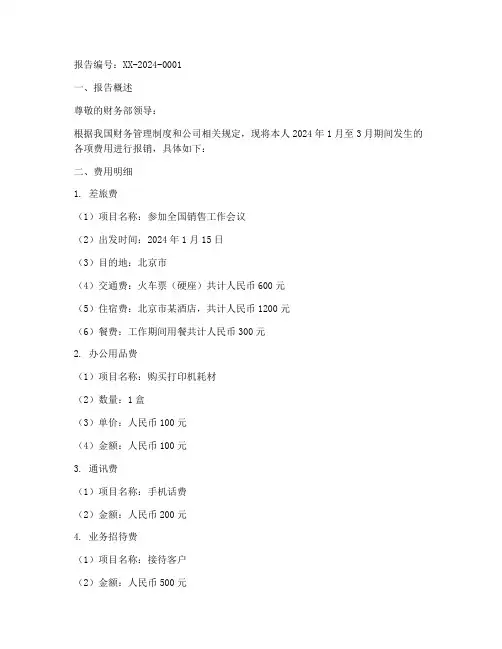 费用报销申请报告范本