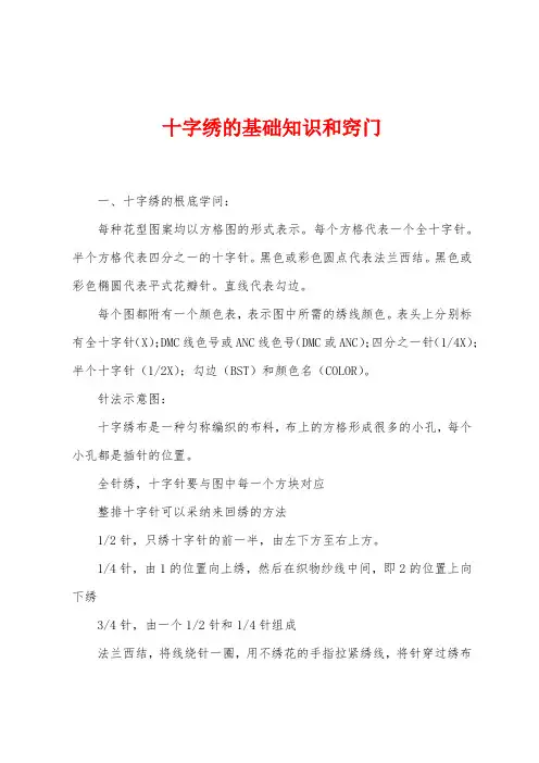 十字绣的基础知识和窍门