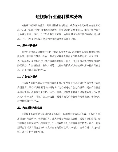 短视频行业盈利模式分析