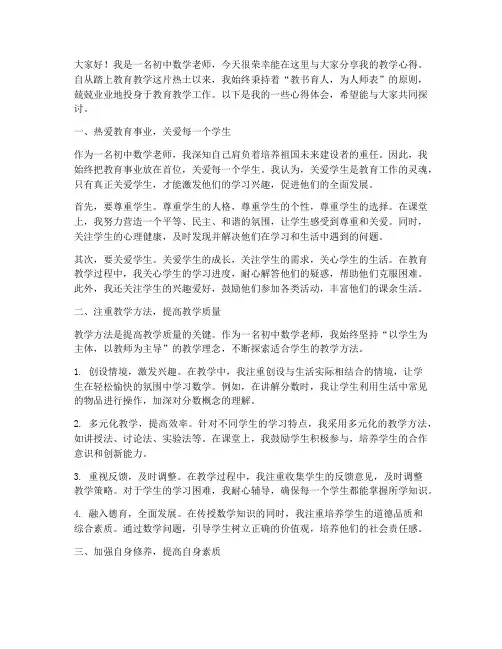 初中数学老师心得交流发言稿